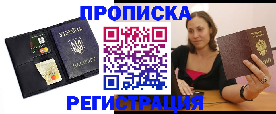 прописка для работы в Аксае